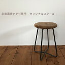 5位! 口コミ数「0件」評価「0」北海道産木材を使用した オリジナルスツール　【 インテリア 雑貨 日用品 北海道産ナラ材 ナラ材 黒皮鉄 経年変化を楽しめる コンパクト ダ･･･ 