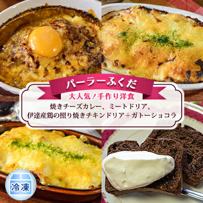 【ふるさと納税】 パーラーふくだ 大人気 手作り洋食 焼きチーズカレー ミートドリア 伊達産鶏の照り焼きチキンドリア＋ガトーショコラ ≪冷凍≫ 【 加工品 惣菜 洋食 冷凍食品 菓子 スイーツ ガ…