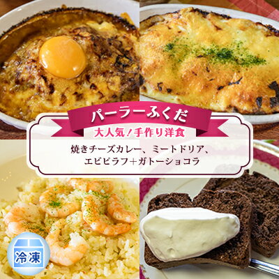 ◆パーラーふくだ◆大人気！手作り洋食「焼きチーズカレー、ミートドリア、エビピラフ＋ガトーショコラ」≪冷凍≫　【 加工品 惣菜 洋食 冷凍食品 菓子 スイーツ ガトーショコラ 各1食 お取り寄せグルメ グルメセット 】