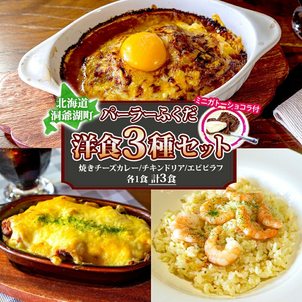 32位! 口コミ数「0件」評価「0」◆パーラーふくだ◆大人気！手作り洋食「焼きチーズカレー、伊達産鶏の照り焼きチキンドリア、エビピラフ＋ガトーショコラ」≪冷凍≫　【洞爺湖町】