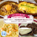 7位! 口コミ数「0件」評価「0」◆パーラーふくだ◆大人気！手作り洋食「焼きチーズカレー、伊達産鶏の照り焼きチキンドリア、エビピラフ＋ガトーショコラ」≪冷凍≫　【洞爺湖町】