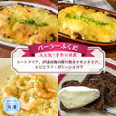 6位! 口コミ数「0件」評価「0」◆パーラーふくだ◆大人気！手作り洋食「ミートドリア、伊達産鶏の照り焼きチキンドリア、エビピラフ＋ガトーショコラ」≪冷凍≫　【洞爺湖町】