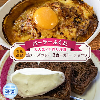 38位! 口コミ数「0件」評価「0」◆パーラーふくだ◆大人気！手作り洋食「≪看板商品≫焼チーズカレー　3食＋ガトーショコラ」≪冷凍≫　【洞爺湖町】