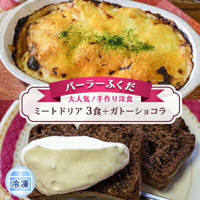 19位! 口コミ数「0件」評価「0」◆パーラーふくだ◆大人気！手作り洋食「ミートドリア　3食＋ガトーショコラ」≪冷凍≫　【加工品 惣菜 洋食 ミートドリア3食 ホワイトソース ･･･ 