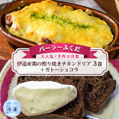 ◆パーラーふくだ◆大人気!手作り洋食「伊達産鶏の照り焼きチキンドリア 3食+ガトーショコラ」≪冷凍≫ [洞爺湖町]