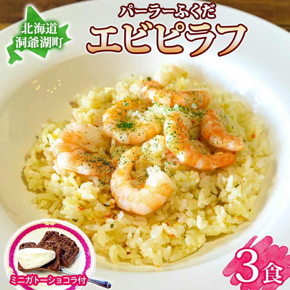 パーラーふくだ特製 エビピラフ 3食 ミニガトーショコラ付 北海道 財田米 えび 海老 ピラフ スイーツ 手作り 洋食 加工品 惣菜 湯煎 レンジ調理 冷凍 パーラーふくだ 洞爺湖町
