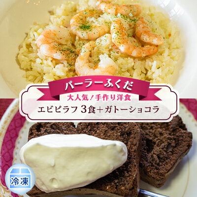 ◆パーラーふくだ◆大人気！手作り洋食「エビピラフ　3食＋ガトーショコラ」≪冷凍≫　【 加工品 惣菜 洋食 ピラフ 大きめのエビ 冷凍食品 菓子 スイーツ ガトーショコラ チョコレート 地産地消 お取り寄せグルメ グルメセット 】