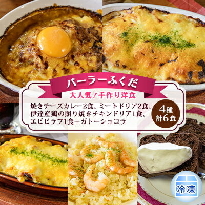 42位! 口コミ数「0件」評価「0」◆パーラーふくだ◆4種計6食 大人気！手作り洋食「焼きチーズカレー2食、ミートドリア2食、伊達産鶏の照り焼きチキンドリア1食、エビピラフ1食･･･ 