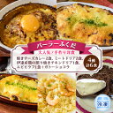 15位! 口コミ数「0件」評価「0」◆パーラーふくだ◆4種計6食 大人気！手作り洋食「焼きチーズカレー2食、ミートドリア2食、伊達産鶏の照り焼きチキンドリア1食、エビピラフ1食･･･ 