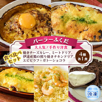 ◆パーラーふくだ◆4種各1食 大人気！手作り洋食「焼きチーズカレー、ミートドリア、伊達産鶏の照り焼きチキンドリア、エビピラフ＋ガトーショコラ」≪冷凍≫食べ比べセット　【洞爺湖町】