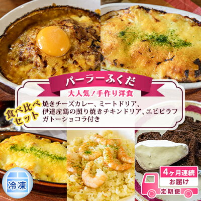 4位! 口コミ数「0件」評価「0」定期便◆パーラーふくだ◆大人気！手作り洋食 4ヶ月連続お届け「焼きチーズカレー、ミートドリア、伊達産鶏の照り焼きチキンドリア、エビピラフ」ガ･･･ 