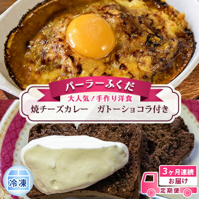 10位! 口コミ数「0件」評価「0」定期便◆パーラーふくだ◆大人気！手作り洋食 3ヶ月連続お届け「焼きチーズカレー」ガトーショコラ付き　【定期便・ 定期便 惣菜 洋食 詰め合わ･･･ 