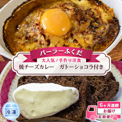 定期便◆パーラーふくだ◆大人気！手作り洋食 6ヶ月連続お届け「焼きチーズカレー」ガトーショコラ付き　【定期便・洞爺湖町】