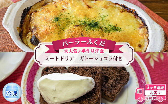 【ふるさと納税】定期便◆パーラーふくだ◆大人気！手作り洋食 3ヶ月連続お届け「ミートドリア」ガトーショコラ付き　【定期便・洞爺湖町】