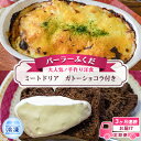 【ふるさと納税】定期便◆パーラーふくだ◆大人気！手作り洋食 3ヶ月連続お届け「ミートドリア」ガトーショコラ付き　【定期便・洞爺湖町】