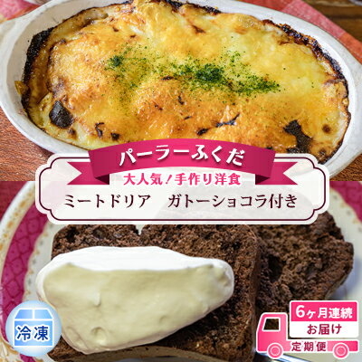 21位! 口コミ数「0件」評価「0」定期便◆パーラーふくだ◆大人気！手作り洋食 6ヶ月連続お届け「ミートドリア」ガトーショコラ付き　【定期便・洞爺湖町】