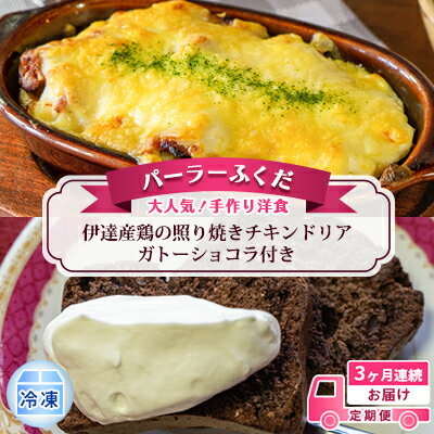 33位! 口コミ数「0件」評価「0」定期便◆パーラーふくだ◆大人気！手作り洋食 3ヶ月連続お届け「伊達産鶏の照り焼きチキンドリア」ガトーショコラ付き　【定期便・洞爺湖町】