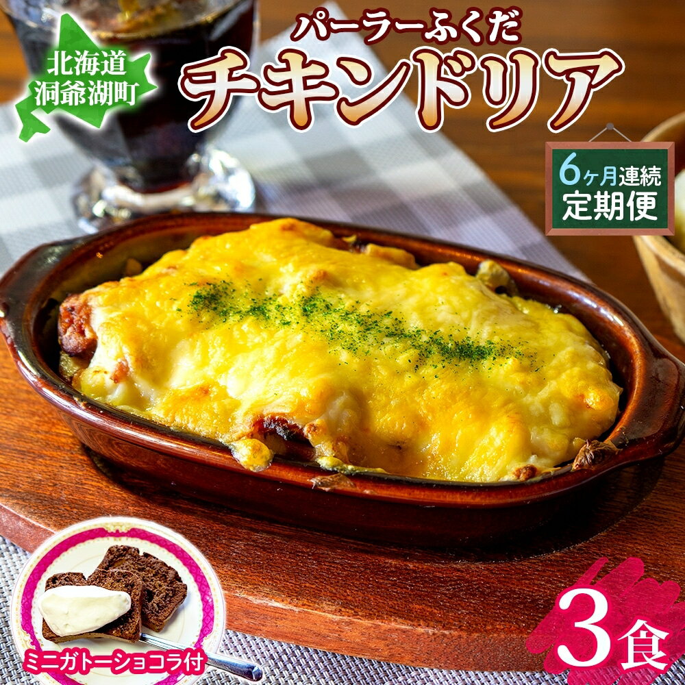 10位! 口コミ数「0件」評価「0」定期便◆パーラーふくだ◆大人気！手作り洋食 6ヶ月連続お届け「伊達産鶏の照り焼きチキンドリア」ガトーショコラ付き　【定期便・洞爺湖町】