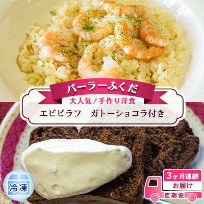 52位! 口コミ数「0件」評価「0」定期便◆パーラーふくだ◆大人気！手作り洋食 3ヶ月連続お届け「エビピラフ」ガトーショコラ付き　【定期便・洞爺湖町】