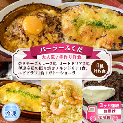 13位! 口コミ数「0件」評価「0」定期便◆パーラーふくだ◆4種計6食 大人気！手作り洋食 3ヶ月連続お届け「焼きチーズカレー2食、ミートドリア2食、伊達産鶏の照り焼きチキンド･･･ 