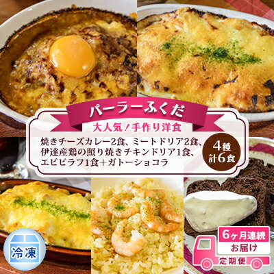 3位! 口コミ数「0件」評価「0」定期便◆パーラーふくだ◆4種計6食 大人気！手作り洋食 6ヶ月連続お届け「焼きチーズカレー2食、ミートドリア2食、伊達産鶏の照り焼きチキンド･･･ 