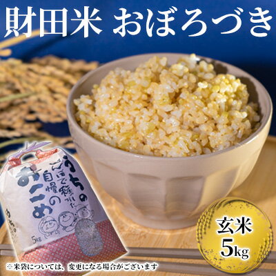 【玄米】財田米5kg（おぼろづき） ※令和5年産米　【 お米 ライス ご飯 ブランド米 お弁当 おにぎり 産地直送 主食 炭水化物 ほのかな甘み 独特の風味 粘り 国産 食べ物 食品 北海道産 】