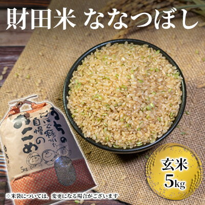 [玄米]財田米5kg(ななつぼし) ※令和5年産米 [ お米 ライス ご飯 ブランド米 お弁当 おにぎり 産地直送 主食 炭水化物 国産 食べ物 食品 北海道産 粘り 甘み 冷めてもおいしい ]