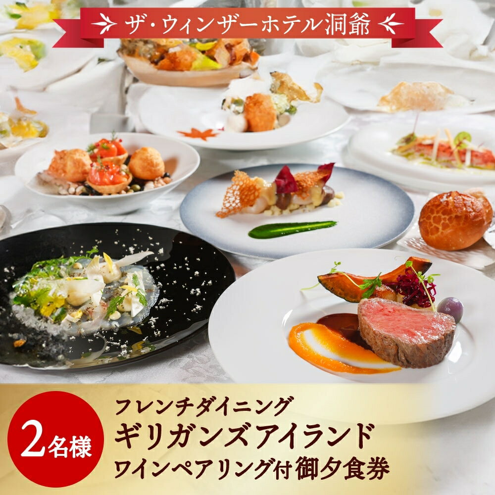 7位! 口コミ数「0件」評価「0」フレンチダイニング ギリガンズアイランド ワインペアリング付ご夕食券 2名様分 ザ・ウィンザーホテル洞爺リゾート＆スパ 北海道 洞爺湖温泉 ･･･ 