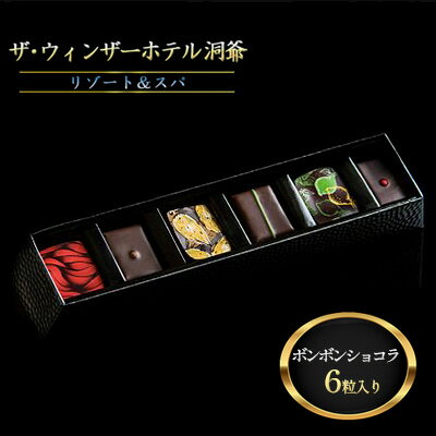 ボンボンショコラ6粒セット [ スイーツ お菓子 チョコレート おやつ 贈り物 ギフト プレゼント 自分用 自分へのご褒美 洋菓子 食べ比べ 甘いもの 食べ物 ]