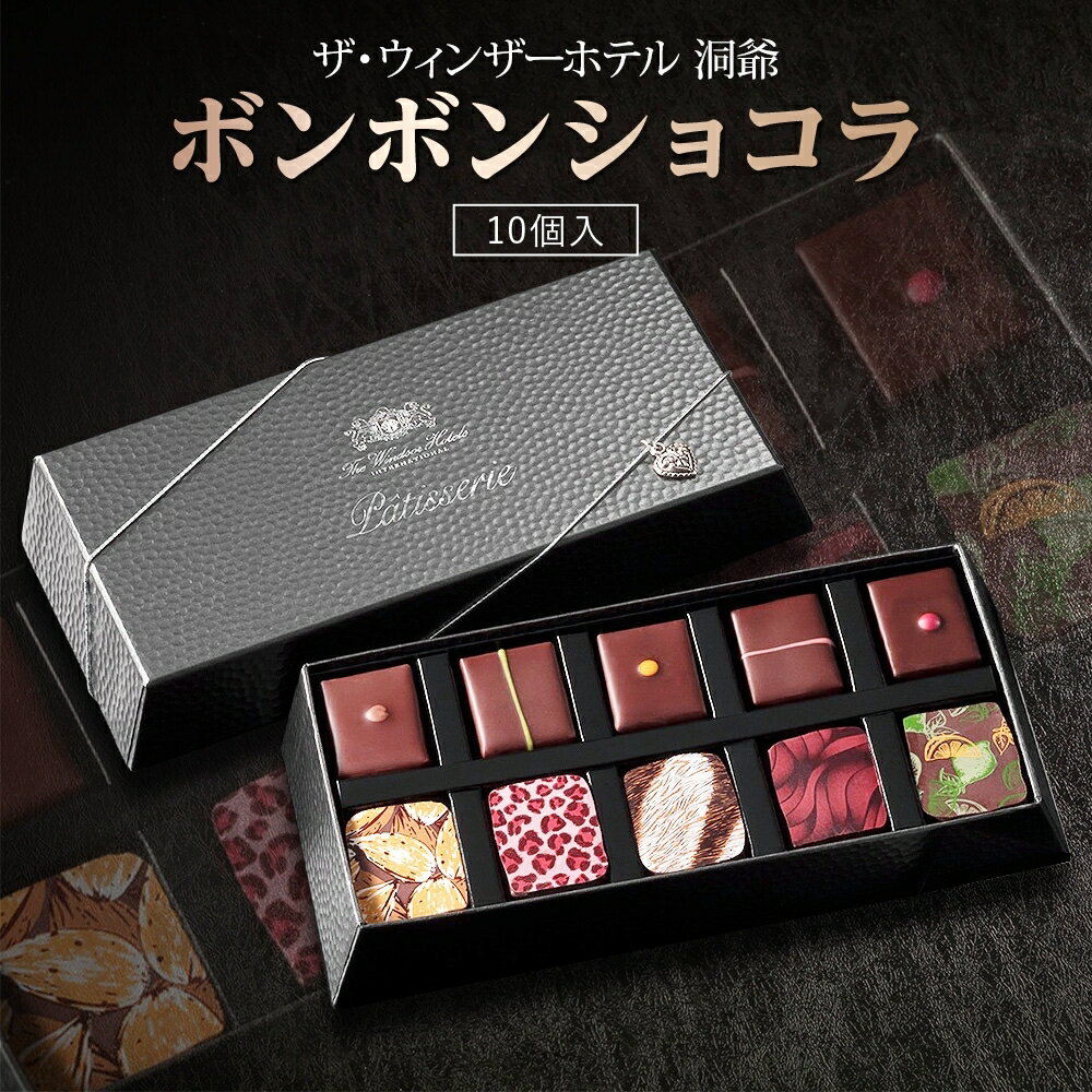 【ふるさと納税】ボンボンショコラ10粒セット　【 スイーツ お菓子 チョコレート おやつ 贈り物 ギフト プレゼント 自分用 自分へのご褒美 洋菓子 食べ比べ 甘いもの 食べ物 】