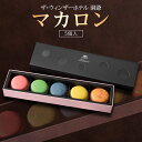 14位! 口コミ数「0件」評価「0」マカロン5個セット　【 スイーツ お菓子 おやつ 贈り物 ギフト プレゼント 洋菓子 甘いもの 食べ物 ヴァニラ ピスタチオ カシス パッシ･･･ 