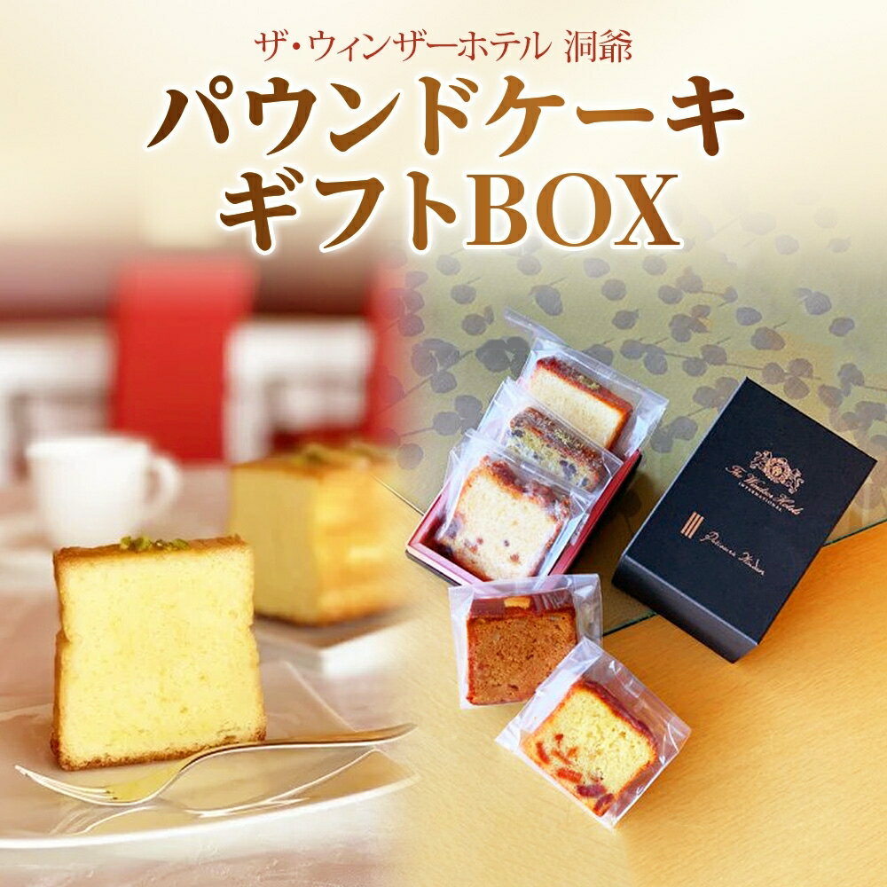 パウンドケーキ ギフトBOX [ お菓子 焼菓子 スイーツ 詰め合わせ 甘いもの プレゼント 手土産 引き出物 プレーン 焼き菓子セット 食べ比べ ]