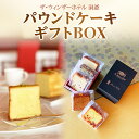 【ふるさと納税】パウンドケーキ ギフトBOX　【 お菓子 焼菓子 スイーツ 詰め合わせ 甘いもの プレゼント 手土産 引き出物 プレーン 焼き菓子セット 食べ比べ 】