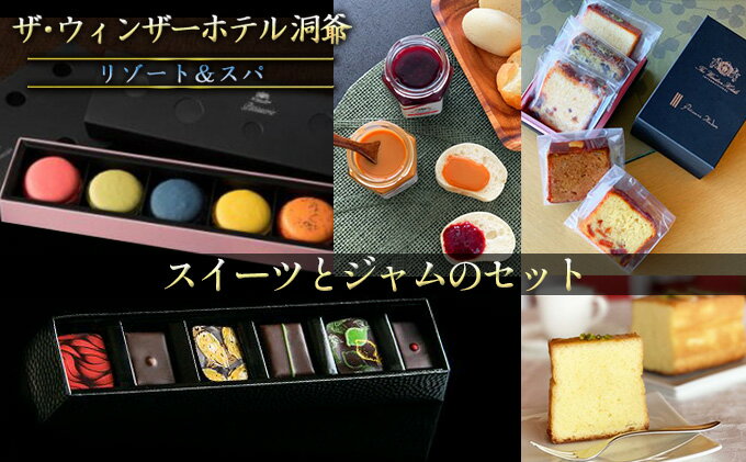 【ふるさと納税】スイーツとジャムのセット　【 お菓子 焼菓子 ボンボンショコラ マカロン パウンドケーキ 自家製ジャム フランボワーズジャム ミルクジャム 詰め合わせ 】　お届け：2025年3月31日まで