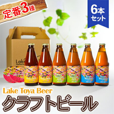 5位! 口コミ数「0件」評価「0」Lake Toya Beer クラフトビール 定番3種6本セット(紙コースター2枚付)　【 お酒 アルコール飲料 晩酌 家飲み 宅飲み 柑橘･･･ 