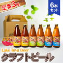 27位! 口コミ数「0件」評価「0」Lake Toya Beer クラフトビール 定番3種6本セット(紙コースター2枚付)　【 お酒 アルコール飲料 晩酌 家飲み 宅飲み 柑橘･･･ 