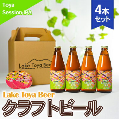 Lake Toya Beer クラフトビール Toya SessionIPA 4本セット(紙コースター2枚付) [ お酒 アルコール飲料 晩酌 家飲み 宅飲み アルコール4.5% 柑橘系 ホップの香り ]