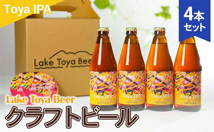 【ふるさと納税】Lake Toya Beer クラフトビール Toya IPA 4本セット(紙コースター2枚付) お酒 アルコール飲料 晩酌 家飲み 宅飲み 苦み抑えめ 飲みやすい 柑橘系