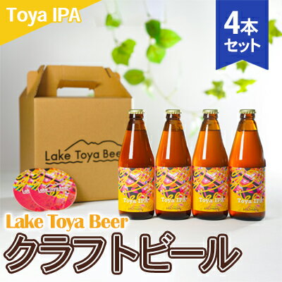 【ふるさと納税】Lake Toya Beer クラフトビール Toya IPA　4本セット(紙コースター2枚付)　【 お酒 アルコール飲料 晩酌 家飲み 宅飲み 苦み抑えめ 飲みやすい 柑橘系 】