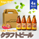 yӂ邳Ɣ[ŁzLake Toya Beer Ntgr[ Toya IPA@4{Zbg(R[X^[2t)@y  AR[ ӎ ƈ  ݗ} ݂₷ kn z