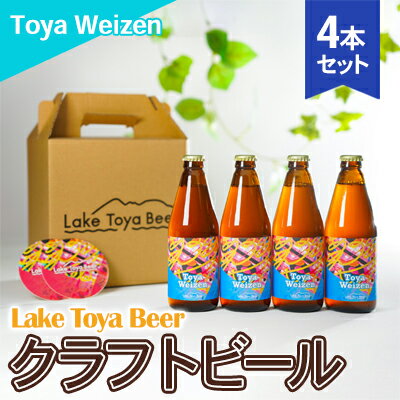 Lake Toya Beer クラフトビール Toya Weizen　4本セット(紙コースター2枚付)　【 お酒 アルコール飲料 晩酌 家飲み 宅飲み 南ドイツスタイル 苦みが少ない フルーティ ほのかな酸味 】