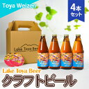 楽天北海道洞爺湖町【ふるさと納税】Lake Toya Beer クラフトビール Toya Weizen　4本セット（紙コースター2枚付）　【 お酒 アルコール飲料 晩酌 家飲み 宅飲み 南ドイツスタイル 苦みが少ない フルーティ ほのかな酸味 】