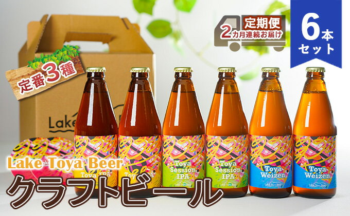 【ふるさと納税】Lake Toya Beer クラフトビール 定番3種6本セット（紙コースター2枚付）2カ月連続お届け　【定期便・ お酒 晩酌 柑橘系 飲みやすい 南ドイツスタイル 苦みが少ない フルーティ 】