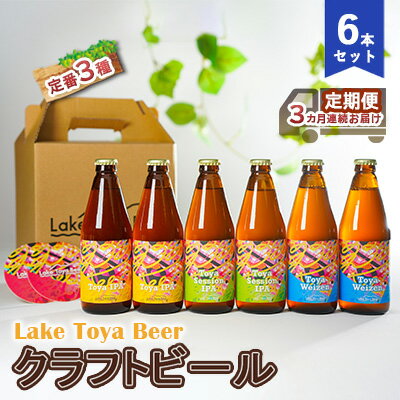 Lake Toya Beer クラフトビール 定番3種6本セット（紙コースター2枚付）3カ月連続お届け　【定期便・ お酒 晩酌 柑橘系 飲みやすい 南ドイツスタイル 苦みが少ない フルーティ 】