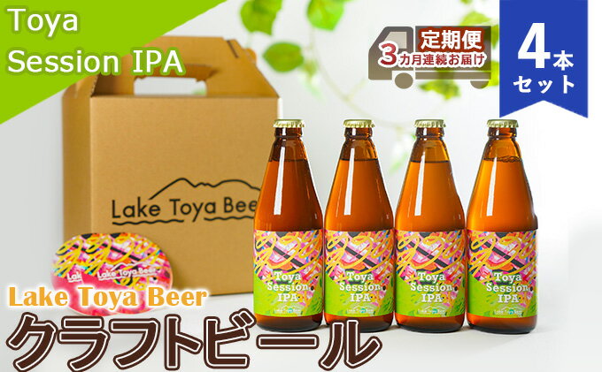 【ふるさと納税】Lake Toya Beer クラフトビール Toya SessionIPA 4本セット（紙コースター2枚付）3カ月連続お届け　【定期便・ お酒 晩酌 家飲み 宅飲み バーベキュー 柑橘系 ホップの香り 飲みやすい 低アルコール 】