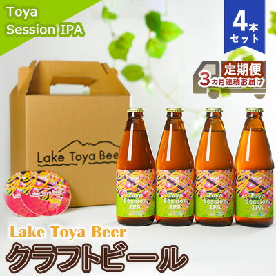 【ふるさと納税】Lake Toya Beer クラフトビール Toya SessionIPA 4本セット（紙コースター2枚付）3カ...