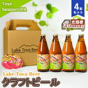 【ふるさと納税】Lake Toya Beer クラフトビール Toya SessionIPA 4本セット（紙コースター2枚付）3カ月連続お届け　【定期便・ お酒 晩酌 家飲み 宅飲み バーベキュー 柑橘系 ホップの香り 飲みやすい 低アルコール 】