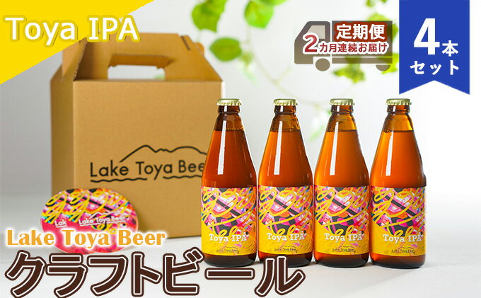 【ふるさと納税】Lake Toya Beer クラフトビール Toya IPA 4本セット（紙コースター2枚付）2カ月連続お届け　【定期便・ お酒 晩酌 家飲み 宅飲み バーベキュー 苦み抑えめ 飲みやすい 柑橘系 飲み会 】