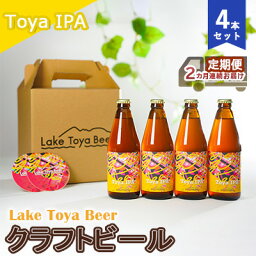 【ふるさと納税】Lake Toya Beer クラフトビール Toya IPA 4本セット（紙コースター2枚付）2カ月連続お届け　【定期便・ お酒 晩酌 家飲み 宅飲み バーベキュー 苦み抑えめ 飲みやすい 柑橘系 飲み会 】