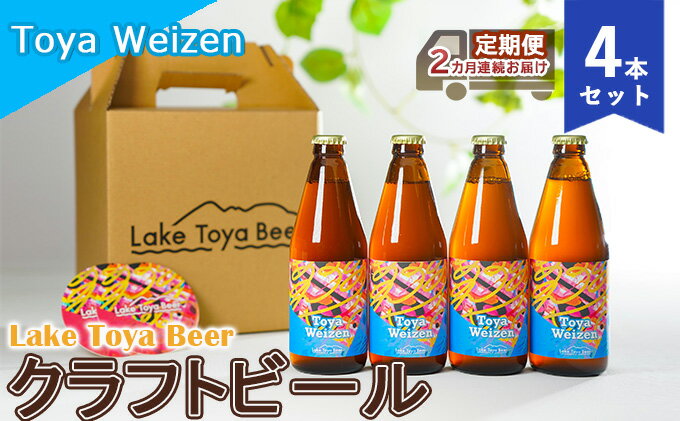 【ふるさと納税】Lake Toya Beer クラフトビール Toya Weizen 4本セット（紙コースター2枚付）2カ月連続お届け　【定期便・ お酒 晩酌 家飲み 宅飲み バーベキュー 南ドイツスタイル 苦みが少ない フルーティ 】